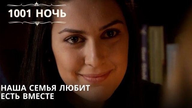 Наша семья любит есть вместе| 1001 ночь - Эпизод 44