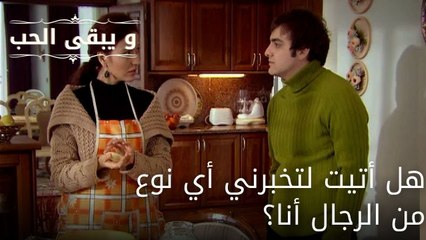هل أتيت لتخبرني أي نوع من الرجال أنا؟| مسلسل و يبقى الحب - الحلقة 58