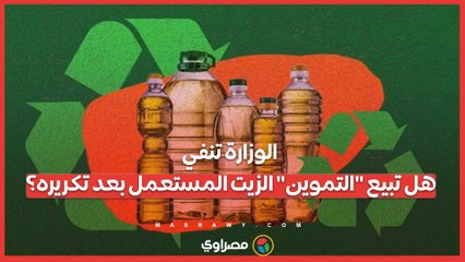 الوزارة تنفي... هل تبيع التموين الزيت المستعمل بعد تكريره؟