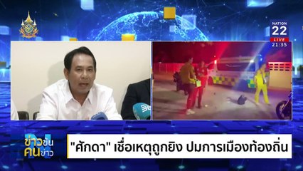 ยิง “ศักดา” ปมการเมือง ? | ข่าวข้นคนข่าว | 24 ธ.ค. 67 | PART 4