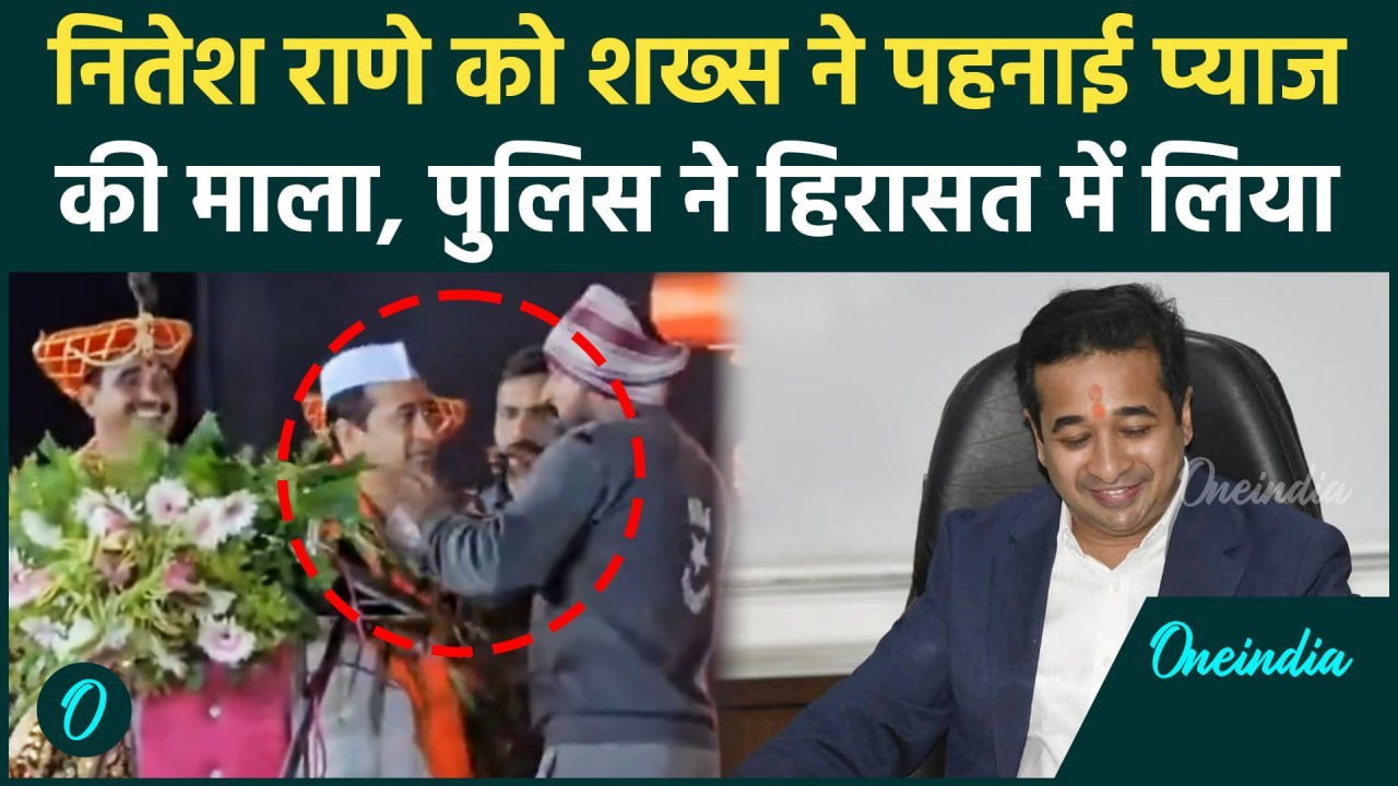 Nitesh Rane Viral Video: नितेश राणे को Farmer ने पहनाई प्याज की माला, Police हिरासत |वनइंडिया हिंदी