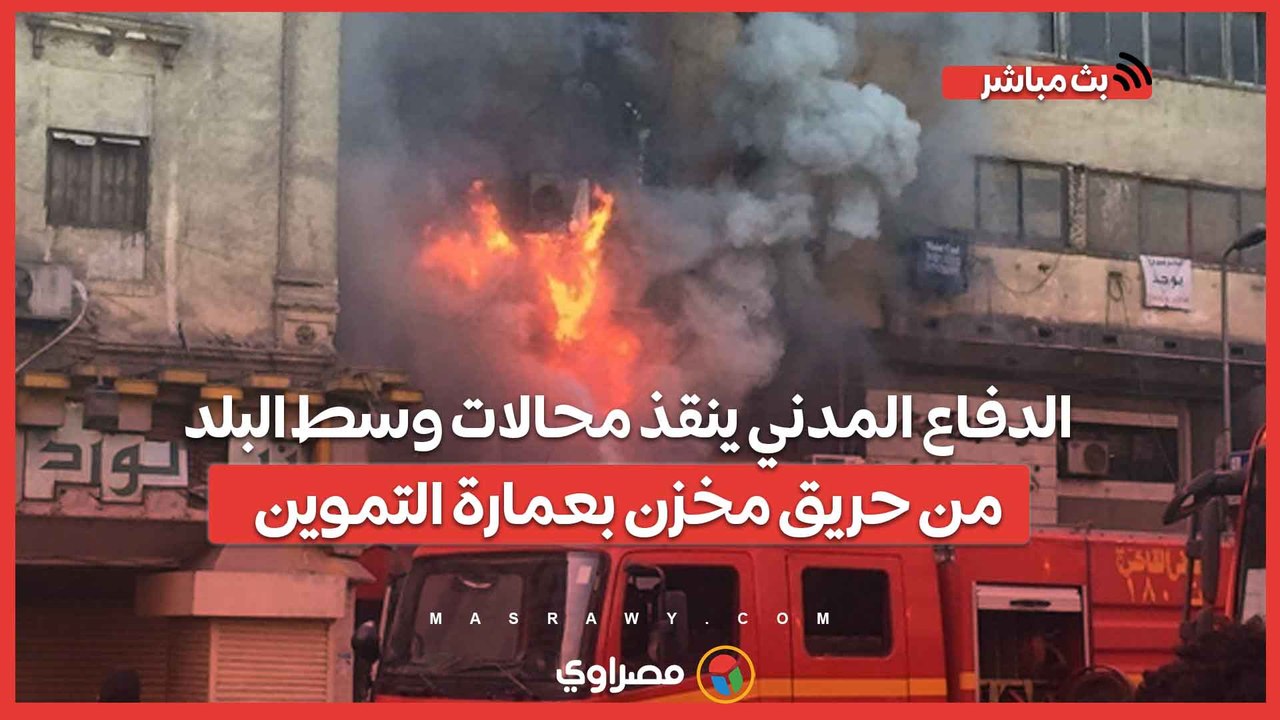 الدفاع المدني ينقذ محالات وسط البلد من حريق مخزن بعمارة التموين …