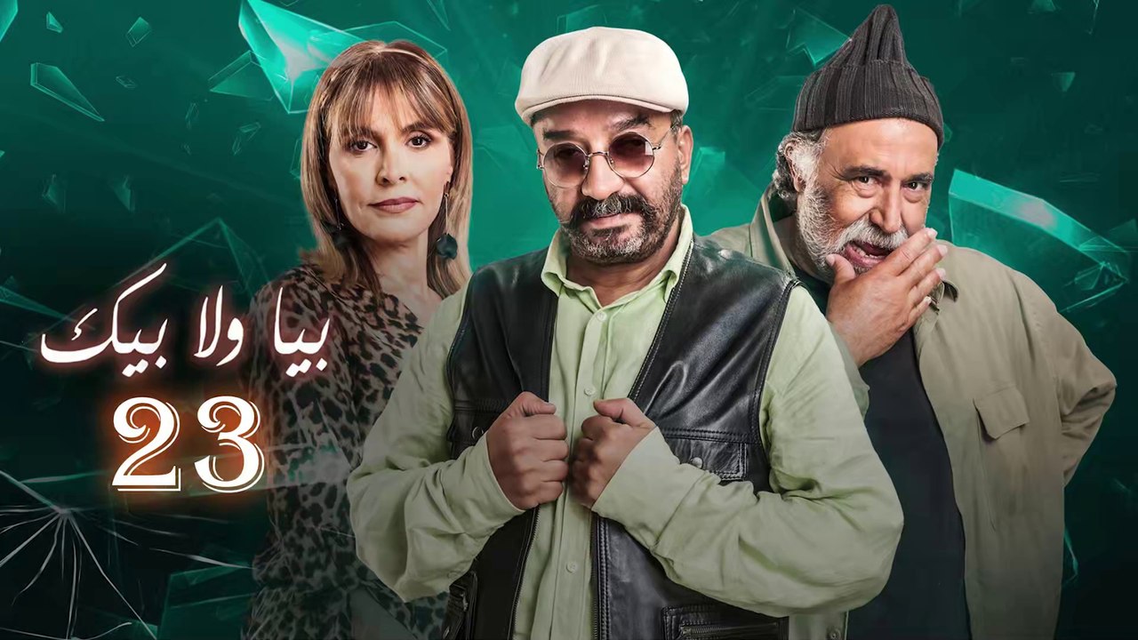 مسلسل بيا ولا بيك الحلقة 23