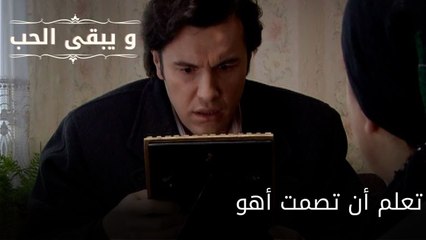 تعلم أن تصمت أهو| مسلسل و يبقى الحب - الحلقة 59