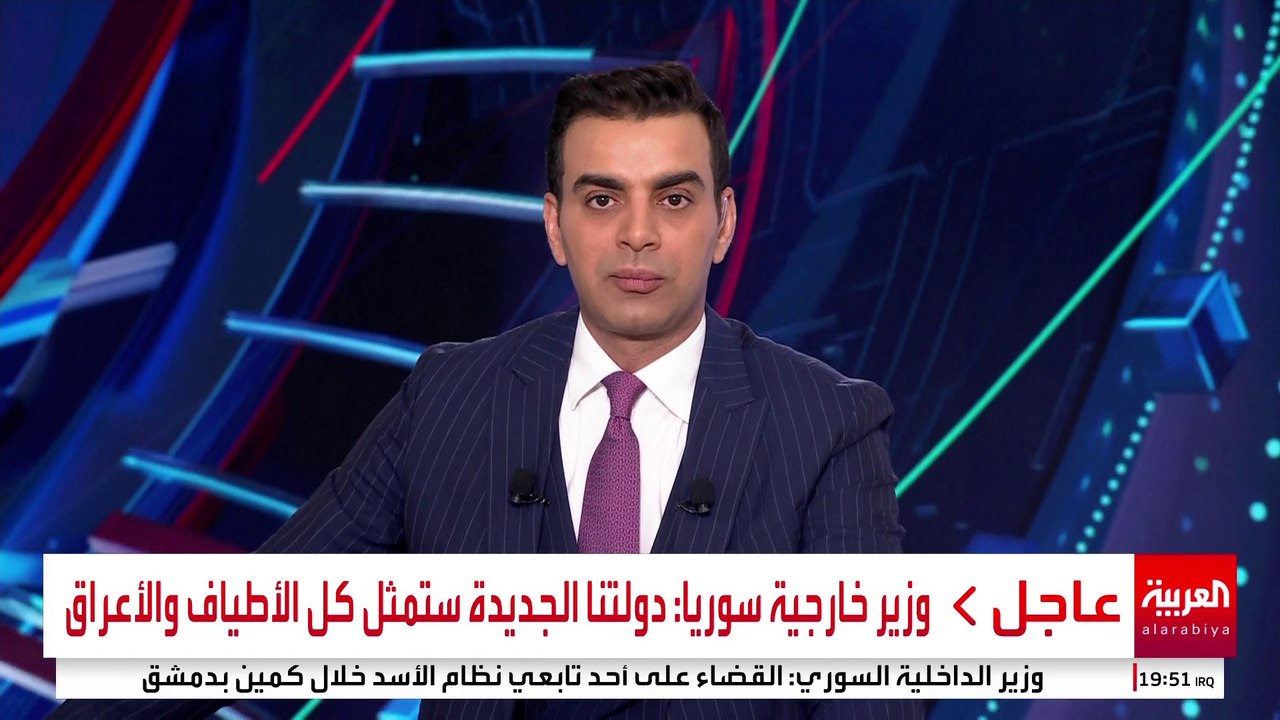 وزير خارجية سوريا: دولتنا الجديدة ستمثل كل الأطياف والأعراق #سوريا #قناة_العربية
