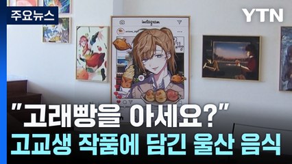 "고래빵을 아세요?"...고교생 작품에 담긴 울산 음식 / YTN
