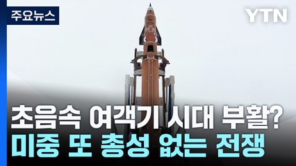 초음속 여객기 시대 부활?...미중 또 총성 없는 전쟁 / YTN