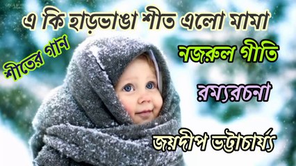 Eki har bhanga shit__এ কি হাড়ভাঙা শীত এলো মামা__শীতের হাসির গান__নজরুল গীতি__জয়দীপ ভট্টাচার্য্য।