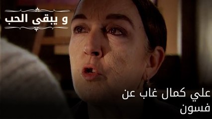 علي كمال غاب عن فسون| مسلسل و يبقى الحب - الحلقة 60