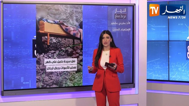 النهار ترندينغ: شيدة مغربية حامل تنقل على متن نعش للموتى وسائح يشمئز من عند رؤسته لماسحي الأحذية بالرباط