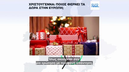 Ποιος φέρνει τα χριστουγεννιάτικα δώρα στην Ευρώπη;