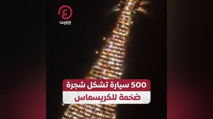 500 سيارة تشكّل شجرة ضخمة للكريسماس