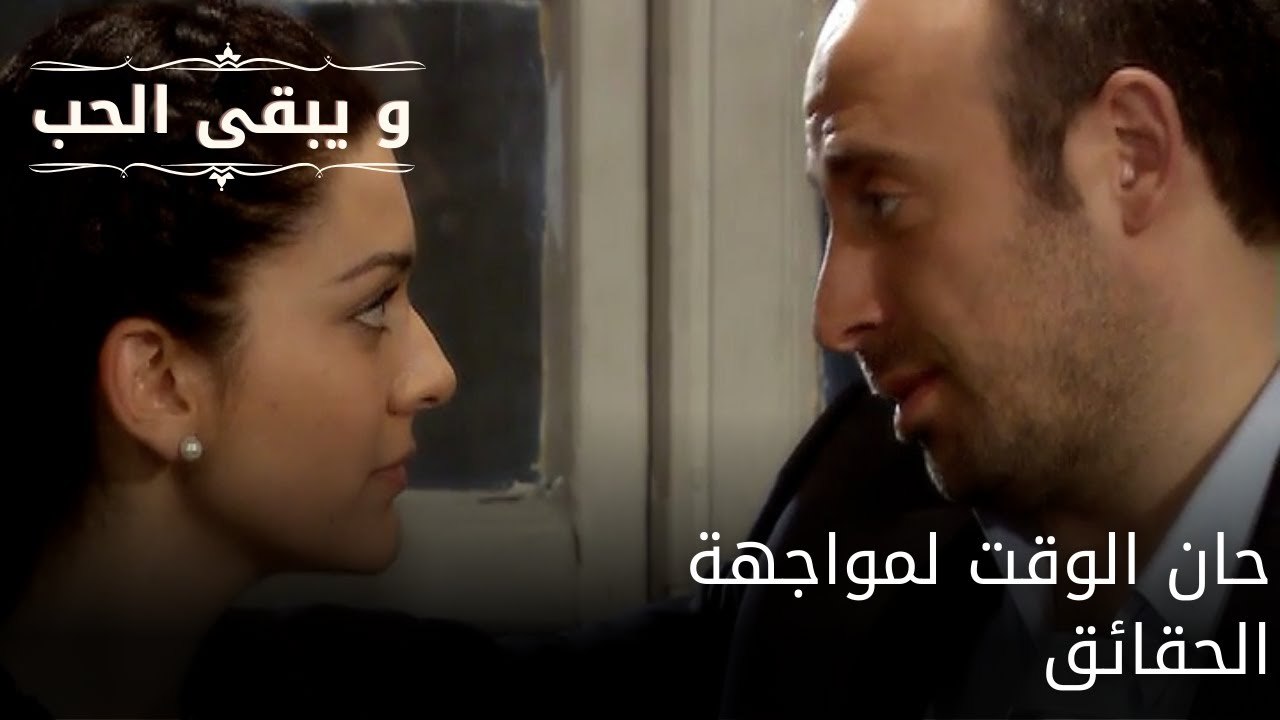 حان الوقت لمواجهة الحقائق| مسلسل و يبقى الحب - الحلقة 60