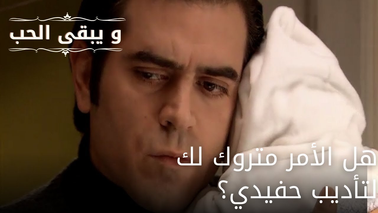 هل الأمر متروك لك لتأديب حفيدي؟| مسلسل و يبقى الحب - الحلقة 60