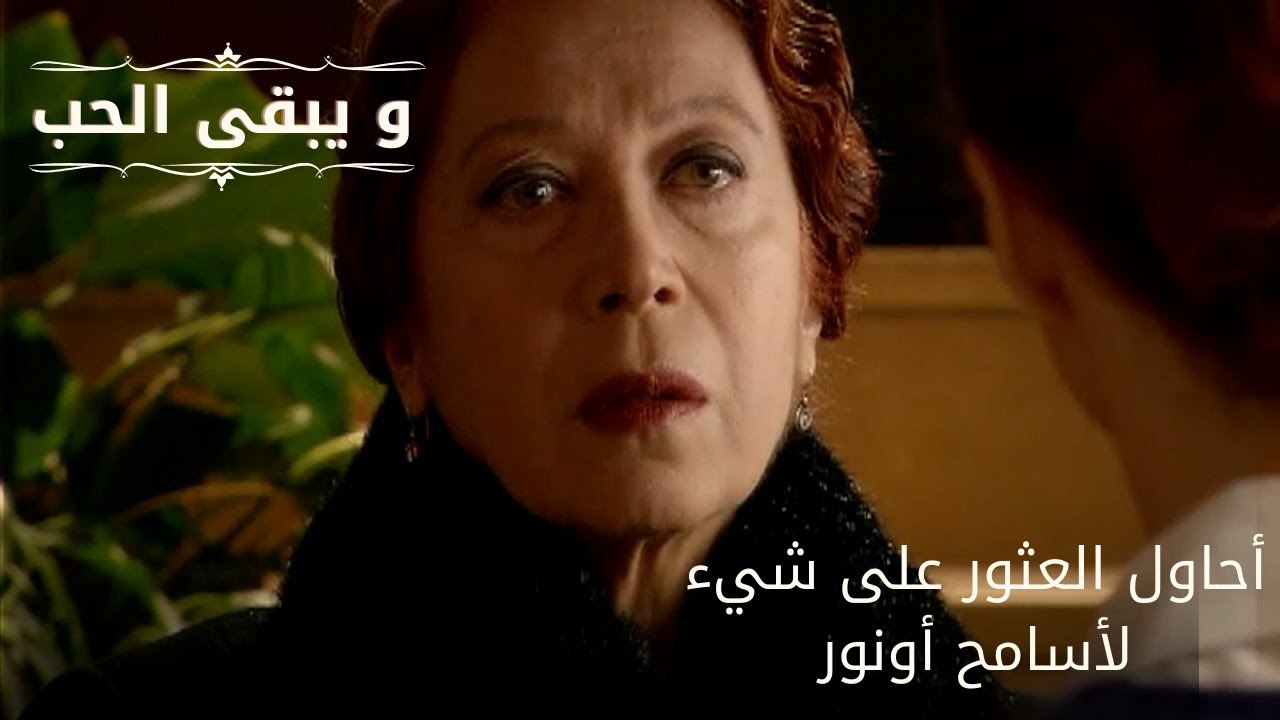 أحاول العثور على شيء لأسامح أونور| مسلسل و يبقى الحب - الحلقة 60