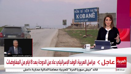مراسل العربية: الوفد الإسرائيلي عاد من الدوحة بعد 8 أيام من المفاوضات #غزة #قناة_العربية