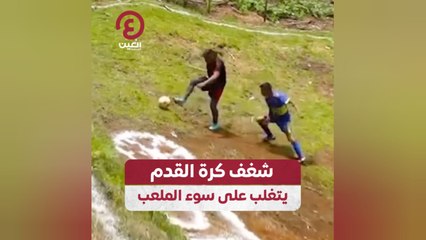 شغف كرة القدم يتغلب على سوء الملعب