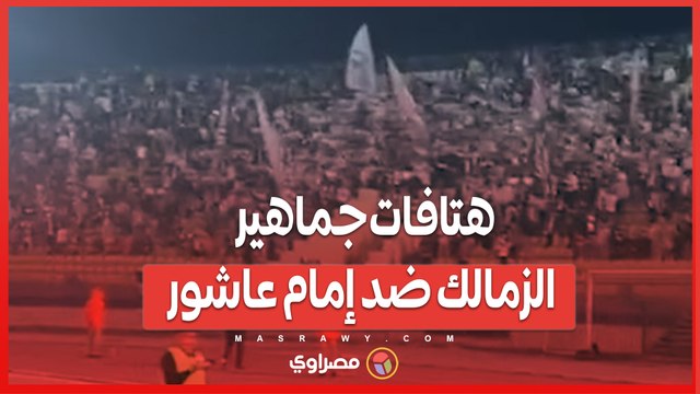 هتافات جماهير الزمالك ضد إمام عاشور لاعب الأهلي خلال مباراة فريقها أمام طلائع الجيش