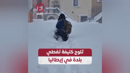 ثلوج كثيفة تغطي بلدة في إيطاليا