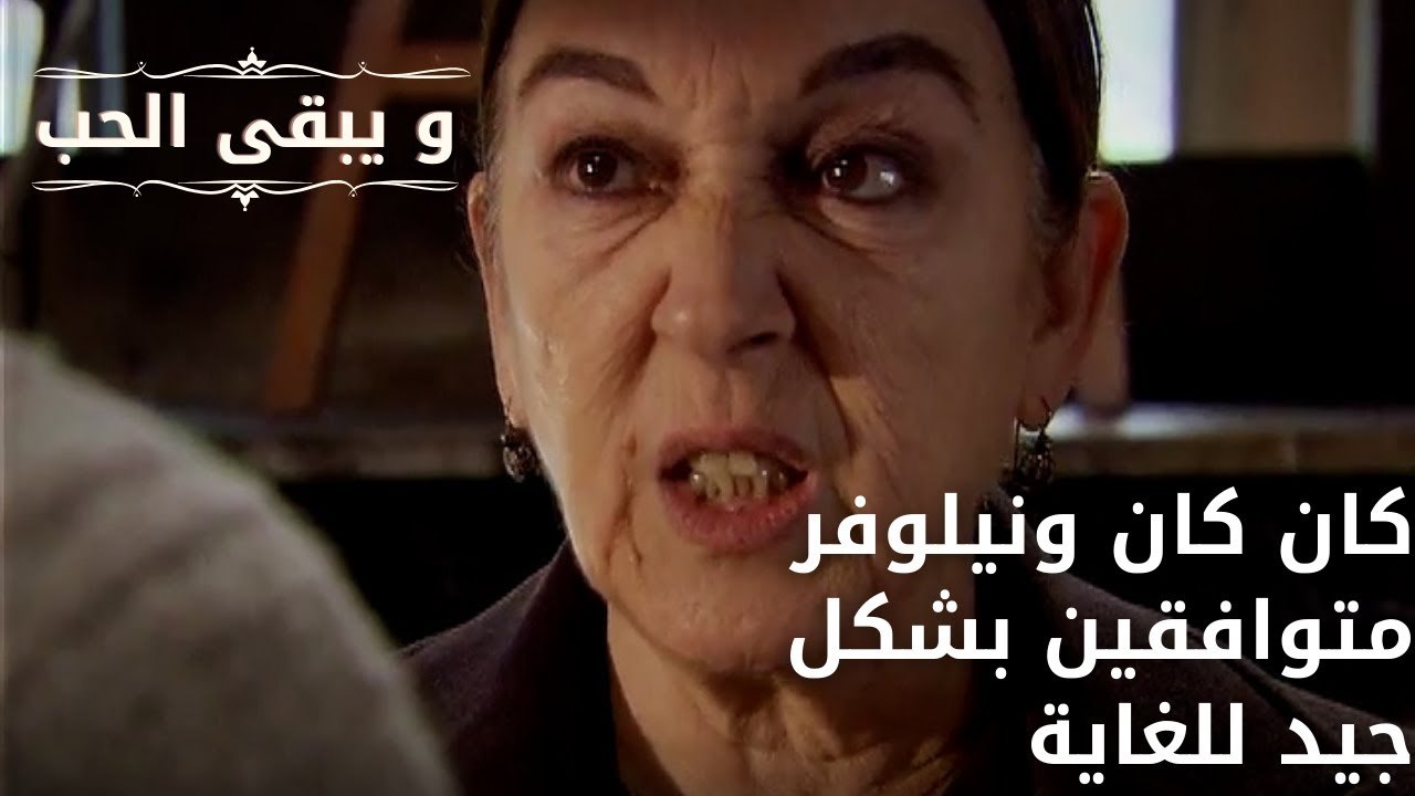 كان كان ونيلوفر متوافقين بشكل جيد للغاية| مسلسل و يبقى الحب - الحلقة 60