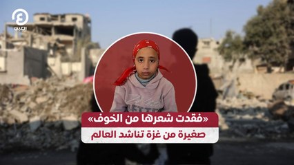 «فقدت شعرها من الخوف».. صغيرة من غزة تناشد العالم