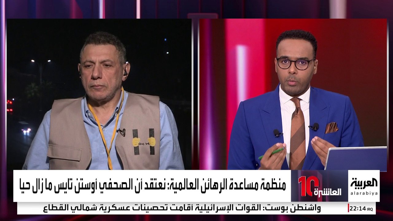 منظمة مساعدة الرهائن العالمية للعربية: وردتنا تقارير تشير أن "أوستن تايس" ما زال حيا