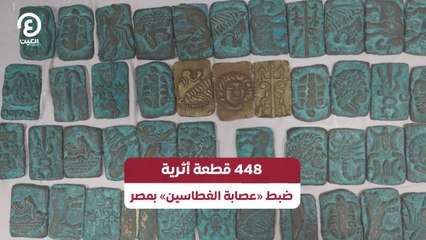 448 قطعة أثرية.. ضبط «عصابة الغطاسين» بمصر