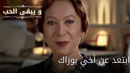 ابتعد عن أخي بوراك| مسلسل و يبقى الحب - الحلقة 61
