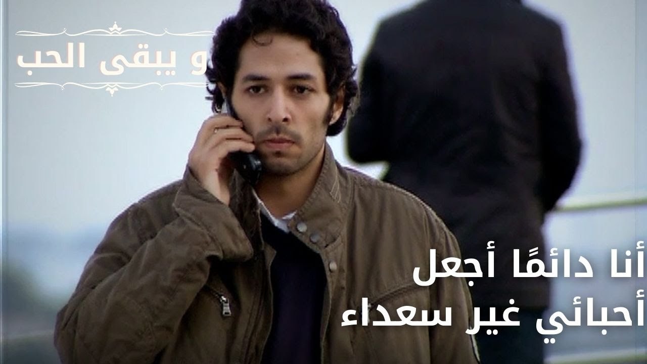أنا دائمًا أجعل أحبائي غير سعداء| مسلسل و يبقى الحب - الحلقة 61