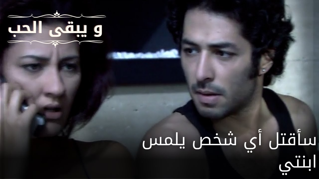 سأقتل أي شخص يلمس ابنتي| مسلسل و يبقى الحب - الحلقة 61
