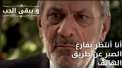 أنا أنتظر بفارغ الصبر عن طريق الهاتف| مسلسل و يبقى الحب - الحلقة 61