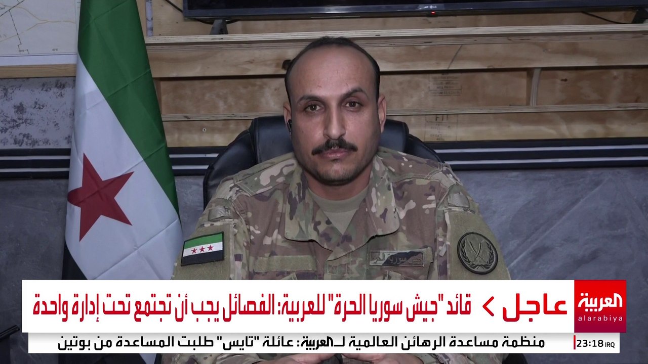 قائد "جيش سوريا الحرة" للعربية: الفصائل يجب أن تجتمع تحت إدارة واحدة