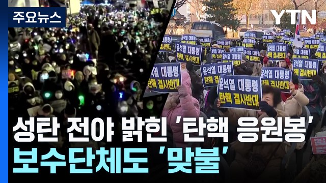 성탄 전야 밝힌 '탄핵 응원봉'...보수단체도 '맞불' / YTN