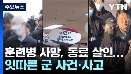 훈련병 사망부터 대리입영, 동료 살인까지...잇따른 군 사건·사고 / YTN