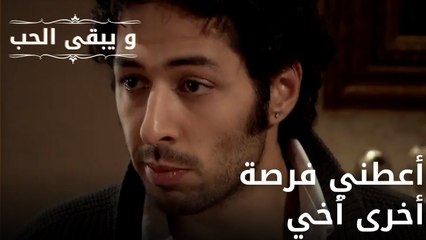 أعطني فرصة أخرى أخي| مسلسل و يبقى الحب - الحلقة 61