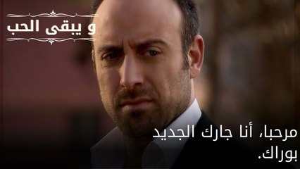 مرحبا، أنا جارك الجديد بوراك| مسلسل و يبقى الحب - الحلقة 61