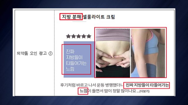 지방분해·체중감량 ...식약처, 허위 과대광고 적발 / YTN