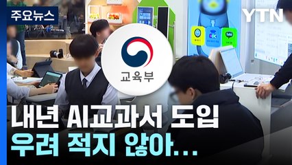 "1년 유예" 제안에도 AI교과서 좌초 위기 / YTN