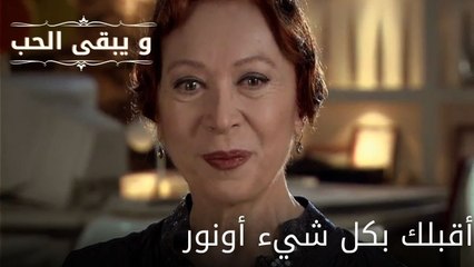 أقبلك بكل شيء أونور| مسلسل و يبقى الحب - الحلقة 61