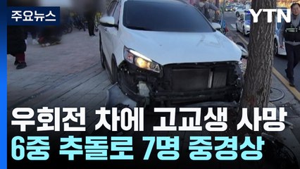 우회전 차에 고교생 사망...6중 추돌로 7명 중경상 / YTN