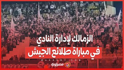 انتقادات قوية من جماهير الزمالك لإدارة النادي في مباراة طلائع الجيش