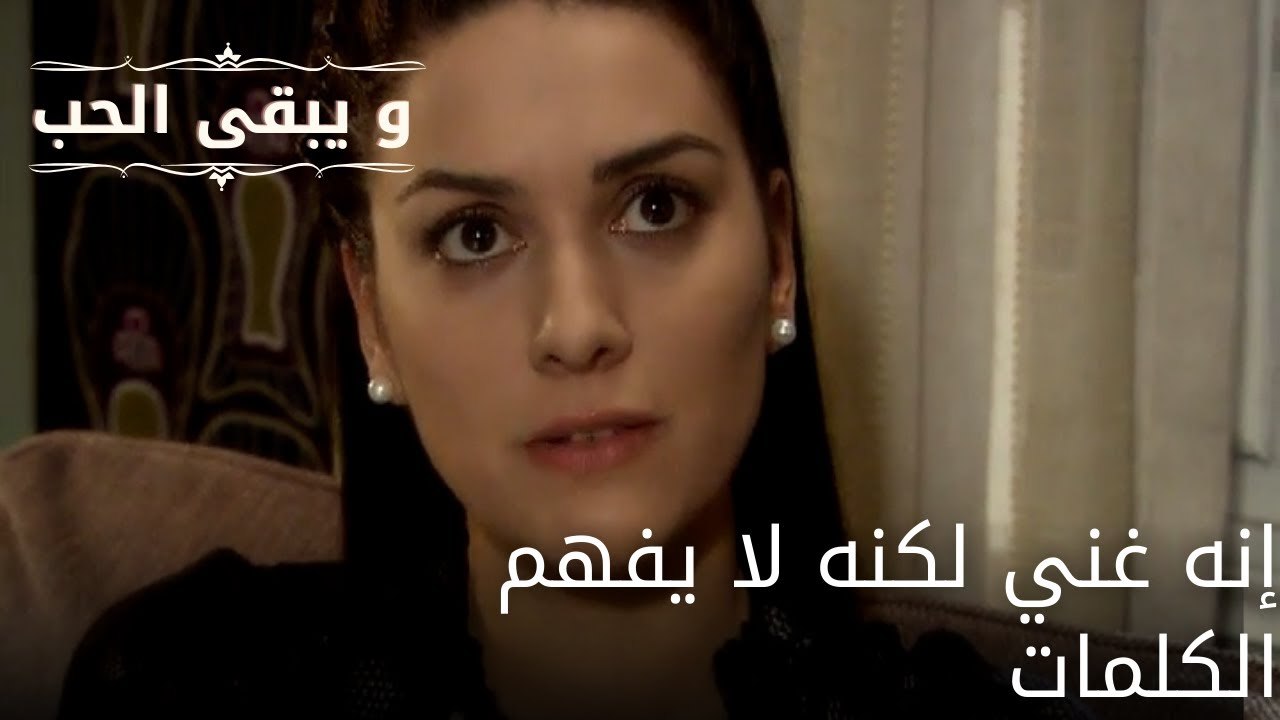 إنه غني لكنه لا يفهم الكلمات| مسلسل و يبقى الحب - الحلقة 62
