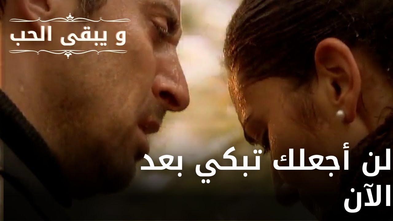 لن أجعلك تبكي بعد الآنلن أجعلك تبكي بعد الآن| مسلسل و يبقى الحب - الحلقة 62
