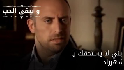 ابني لا يستحقك يا شهرزاد| مسلسل و يبقى الحب - الحلقة 62