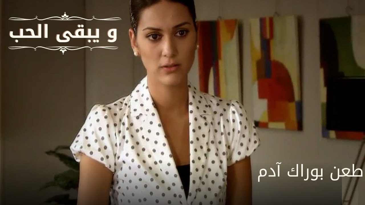 طعن بوراك آدم| مسلسل و يبقى الحب - الحلقة 62