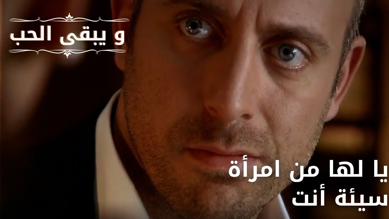 يا لها من امرأة سيئة أنت| مسلسل و يبقى الحب - الحلقة 62