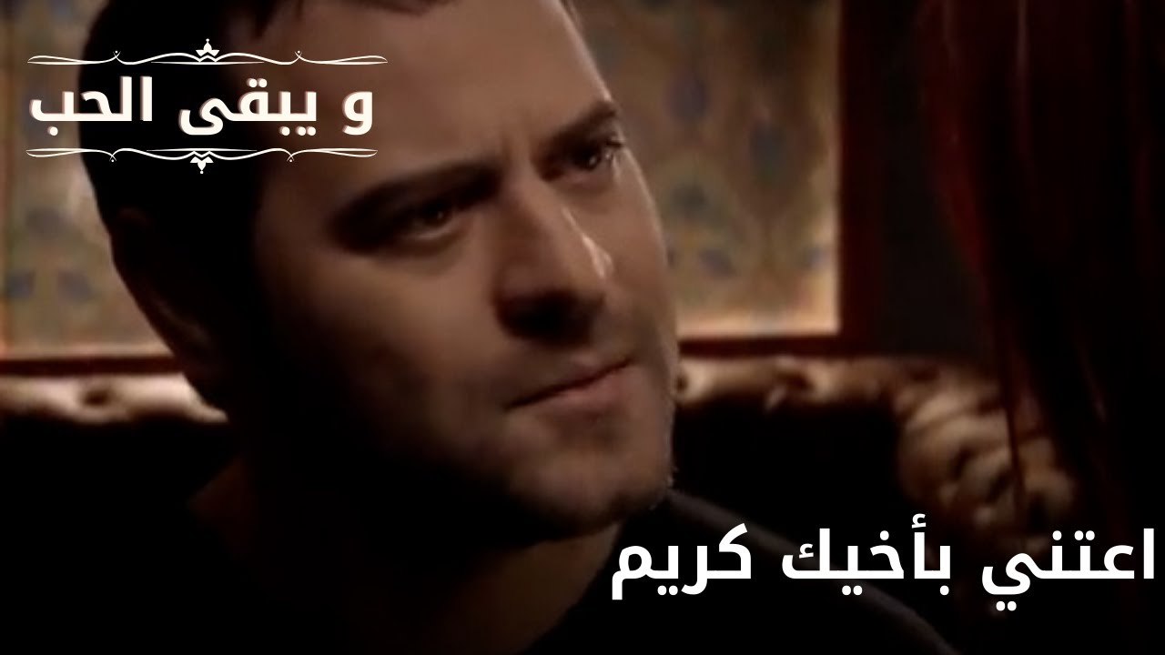 اعتني بأخيك كريم| مسلسل و يبقى الحب - الحلقة 63
