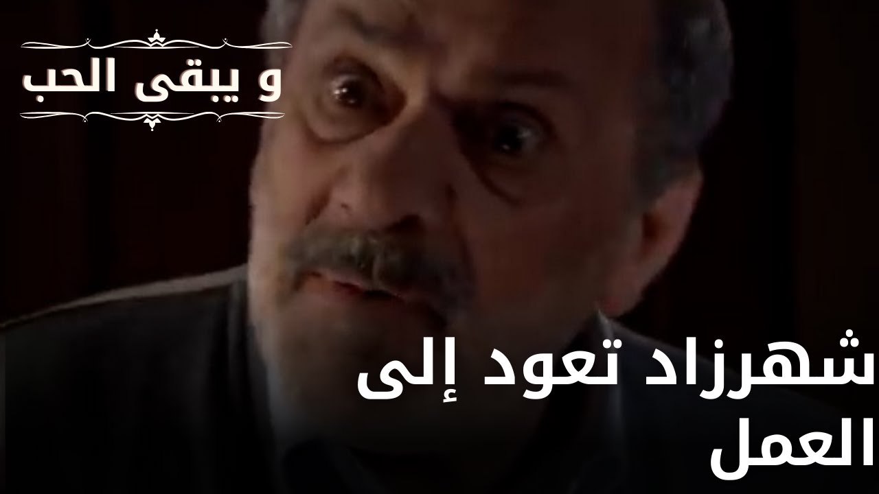 شهرزاد تعود إلى العمل| مسلسل و يبقى الحب - الحلقة 63