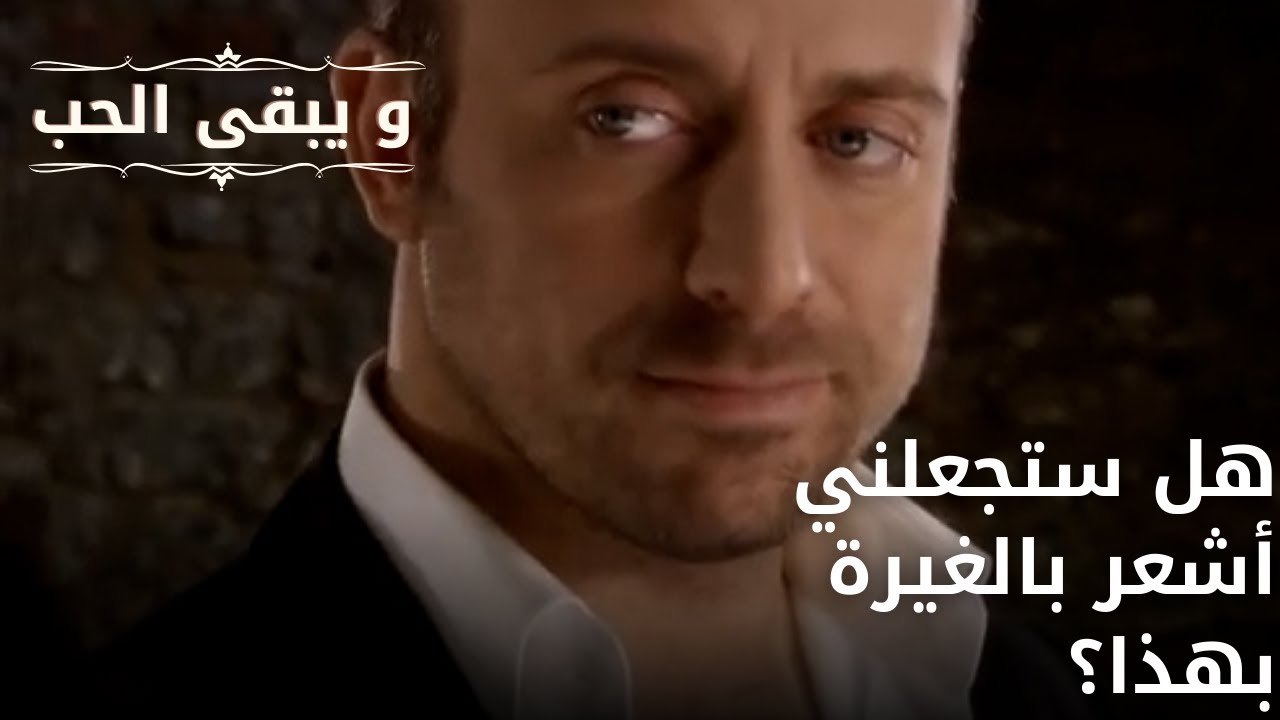 هل ستجعلني أشعر بالغيرة بهذا؟| مسلسل و يبقى الحب - الحلقة 63