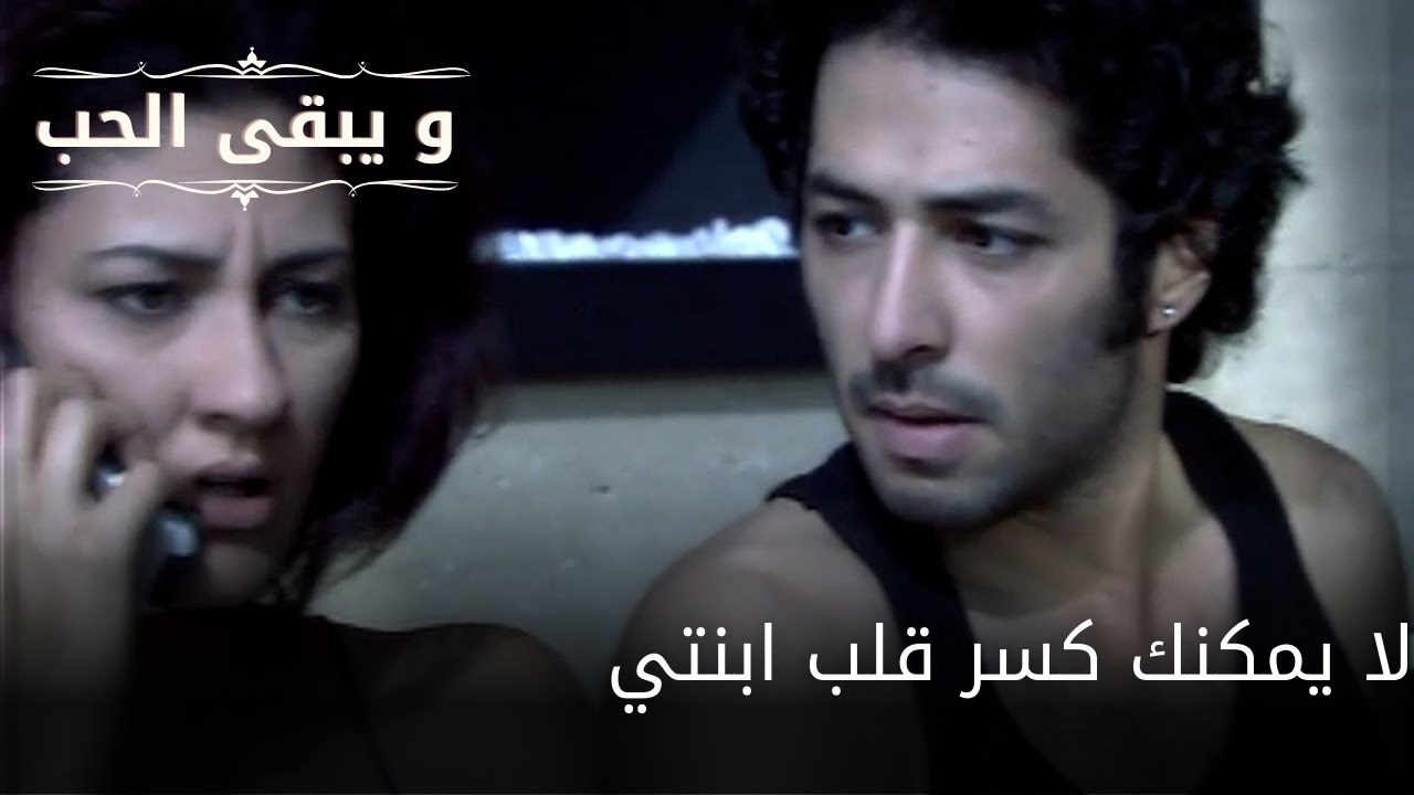 لا يمكنك كسر قلب ابنتي| مسلسل و يبقى الحب - الحلقة 63